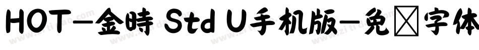 HOT-金時 Std U手机版字体转换